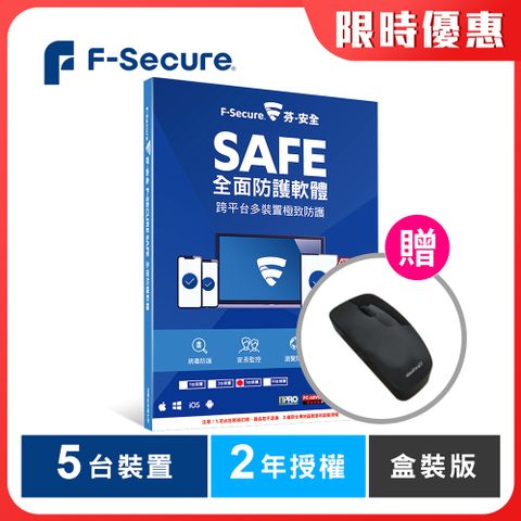 F-Secure SAFE 全面防護軟體-5台裝置2年授權-盒裝版