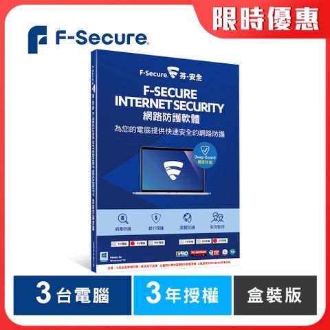 F-Secure 芬-安全網路防護軟體-3台電腦3年授權