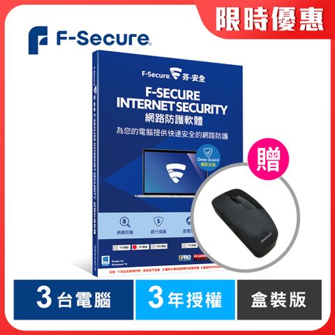 F-Secure 芬-安全網路防護軟體-3台電腦3年授權-盒裝版