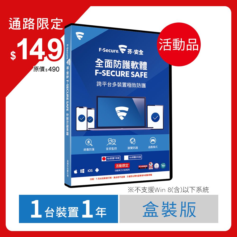 F-Secure 芬-安全  SAFE全面防護軟體-1台裝置1年授權-活動品