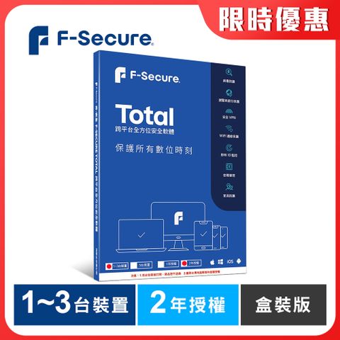 來自芬蘭 歐洲防毒領導品牌F-Secure TOTAL 跨平台全方位安全軟體1~3台裝置2年授權