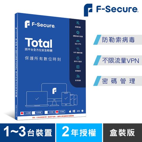 來自芬蘭 歐洲防毒領導品牌F-Secure TOTAL 跨平台全方位安全軟體1~3台裝置2年授權