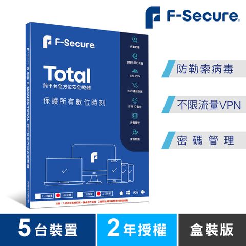 F-Secure 芬-安全 TOTAL 跨平台全方位安全軟體5台裝置2年授權-盒裝版