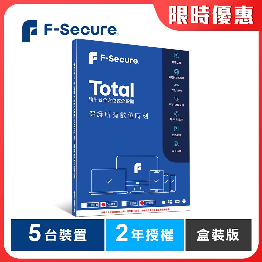 F-Secure 芬-安全  TOTAL 跨平台全方位安全軟體5台裝置2年授權-盒裝版
