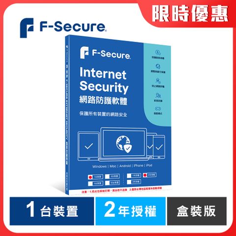 F-Secure 芬-安全網路防護軟體-1台裝置2年授權-盒裝版