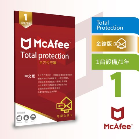 McAfee Total Protection 最新邁克菲防毒 台灣熱銷規格