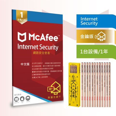 McAfee Internet Security 最新邁克菲防毒 贈送防毒防小人鉛筆組
