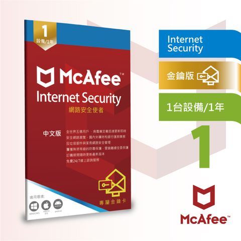McAfee 邁克菲 Internet Security 最新防毒