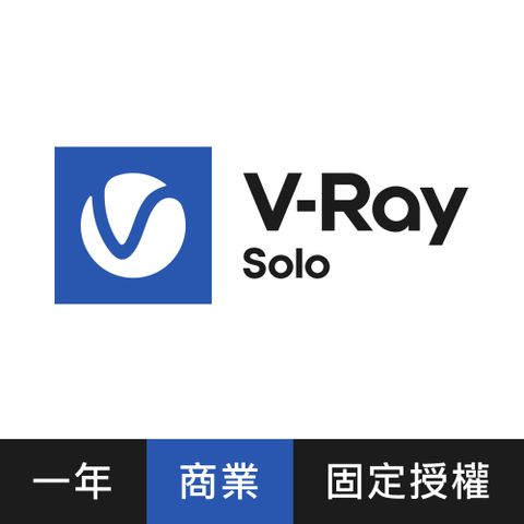 ★3/1~3/31限時促銷V-Ray Solo 3D 渲染軟體(一年授權)