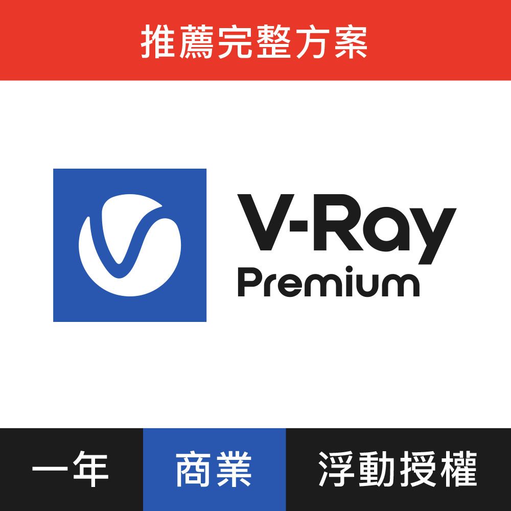  V-Ray Premium 3D 渲染軟體(三年授權)