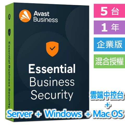 企業專用雲端中控台Avast Essential Business Security 5裝置(跨平台) 1年授權 + 雲端中控台