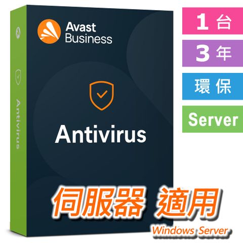 企業伺服器防護 新上市中文 1台 3年 Avast Business Antivirus 環保包裝