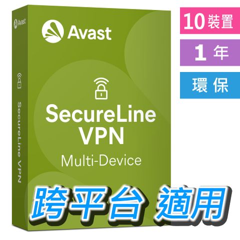 Avast 中文  SecureLine VPN 10裝置 1年 跨平台 環保包