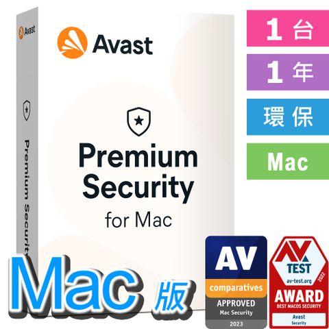 全方位防護 Mac中文 Avast Premium Security for Mac 1台 1年 環保包