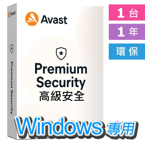 AVAST! 艾維斯特 中文 Premium Security 2024 高級安全 1台 1年 跨平台 環保包