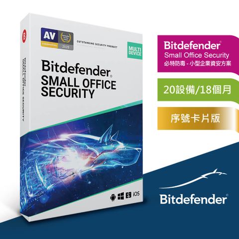 Bitdefender防毒推薦！再度榮獲AV-Comparative 大獎冠軍Bitdefender Small Office 必特防毒企業資安方案 20設備/18個月 卡片版