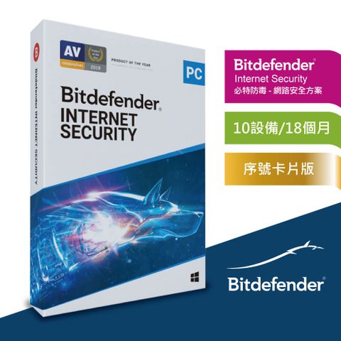 Bitdefender Internet Security 最新必特防毒軟體中文售服多台數10設備18個月