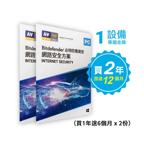 Bitdefender Internet Security必特防毒防毒網路資安1設備兩入組 三年份