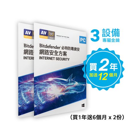 Bitdefender Internet Security必特防毒防毒網路資安3設備兩入組 三年份