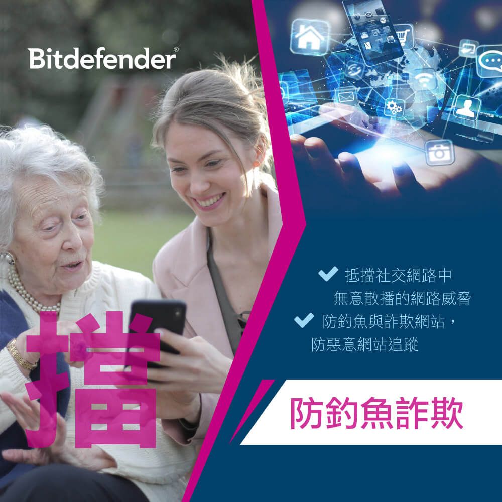 Bitdefender®抵擋社交網路中無意散播的網路威脅防與詐欺網站,防惡意網站追蹤防釣魚詐欺