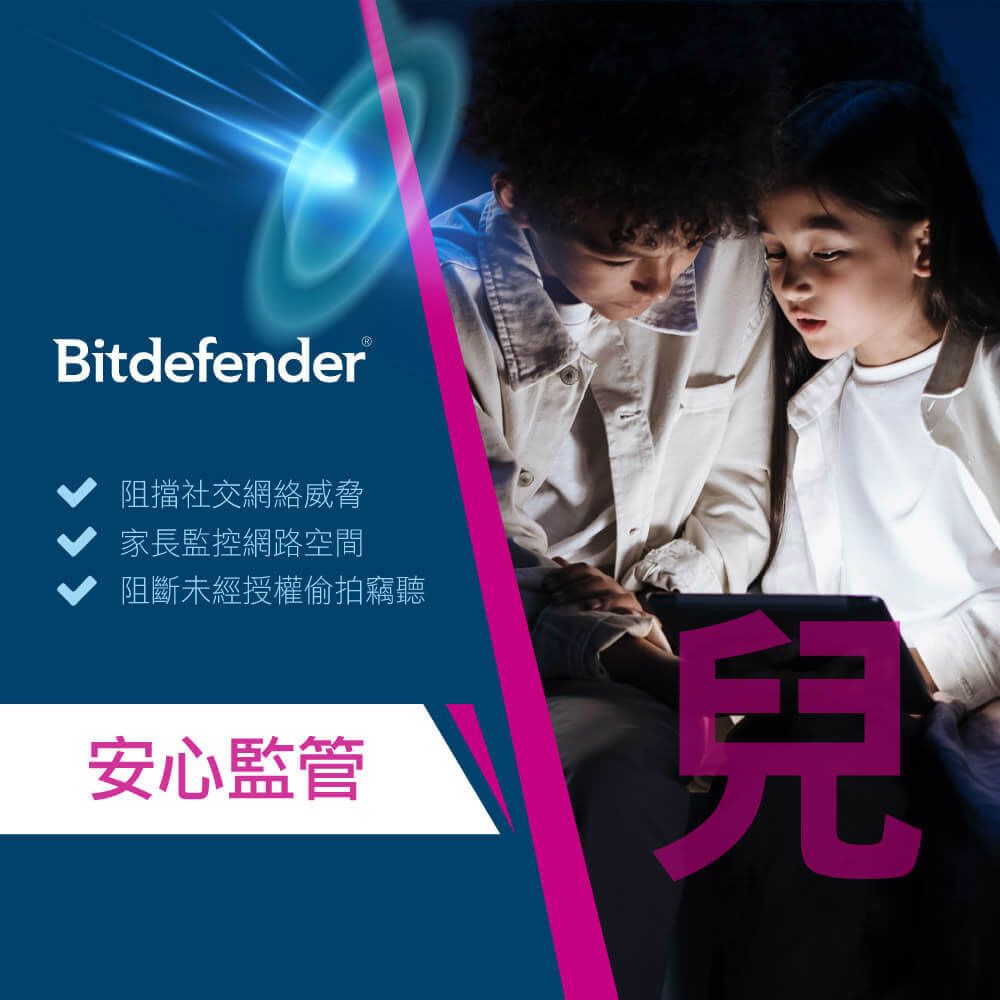 Bitdefender®阻擋社交網絡威脅家長監控網路空間阻斷未經授權偷拍竊聽安心監管見