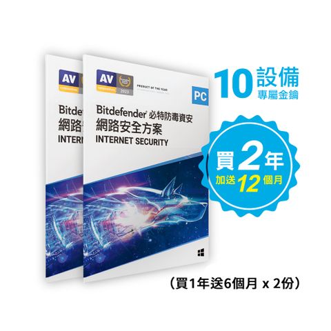 Bitdefender Internet Security必特防毒防毒網路資安10設備兩入組 三年份