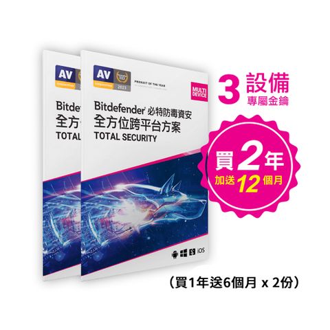 Bitdefender Total Security 必特防毒全方位資安3設備兩入組三年份