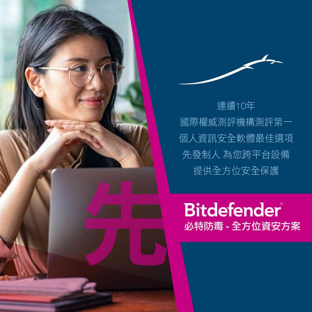 連續10年國際權威測評機構測評第一個人資訊安全軟體最佳選項先發制人 為您跨平台設備提供全方位安全保護先Bitdefender®必特防毒-全方位資安方案
