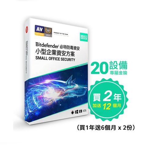 Bitdefender Small Office 必特防毒小型微型企業資安方案 20設備兩入組 三年份