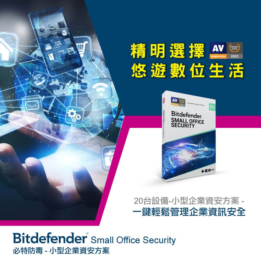精明選擇 comparatives 2021悠遊數位生活AVBitdefenderSMALL OFFICESECURITY20台設備-小型企業資安方案-一鍵輕鬆管理企業資訊安全Bitdefender Small Office Security必特防毒-小型企業資安方案