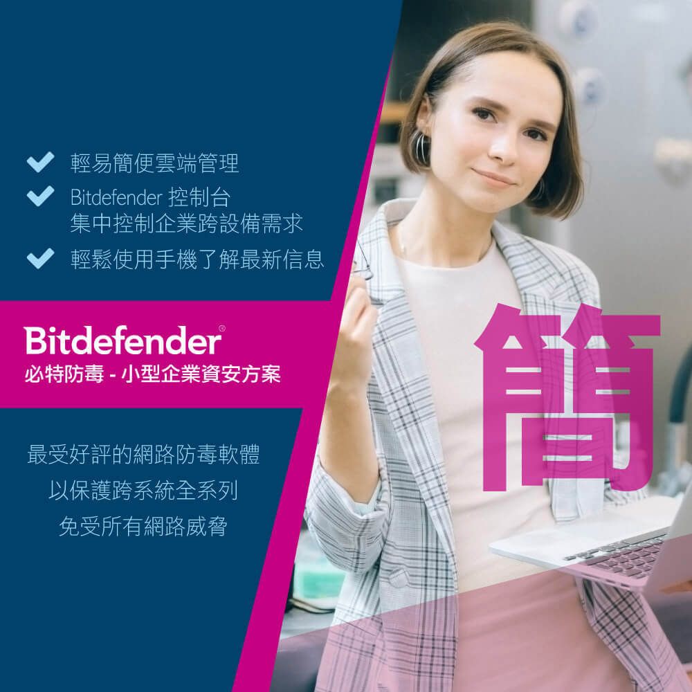 輕易簡便雲端管理Bitdefender 控制台集中控制企業跨設備需求輕鬆使用手機了解最新信息Bitdefender®必特防毒-小型企業資安方案最受好評的網路防毒軟體以保護跨系統全系列免受所有網路威脅簡