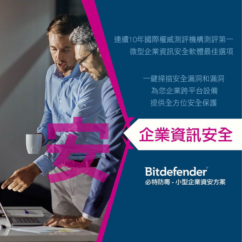 連續10年國際權威測評機構測評第一微型企業資訊安全軟體最佳選項一鍵掃描安全漏洞和漏洞為您企業跨平台設備提供全方位安全保護企業資訊安全Bitdefender®必特防毒-小型企業資安方案