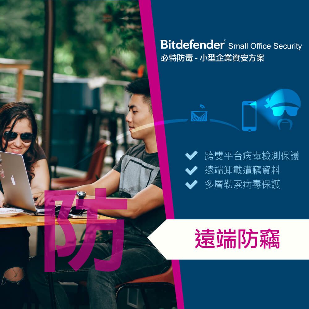 Bitdefender Small Office Security必特防毒-小型企業資安方案跨雙平台病毒檢測保護遠端卸載遭竊資料多層勒索病毒保護遠端防竊