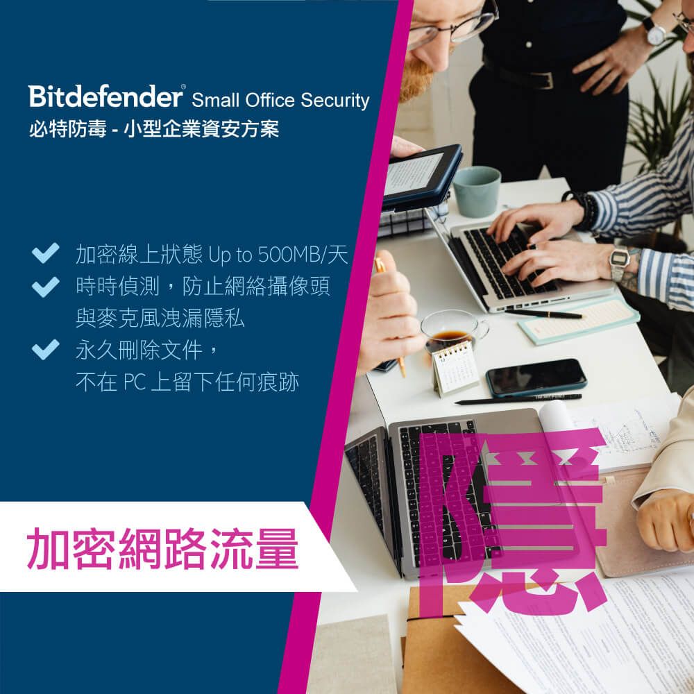 Bitdefender® Small Office Security必特防毒-小型企業資安方案加密線上狀態 Up to 500MB/時時偵測,防止網絡攝像頭與麥克風洩漏隱私永久刪除文件,不在 PC 上留下任何痕跡加密網路流量