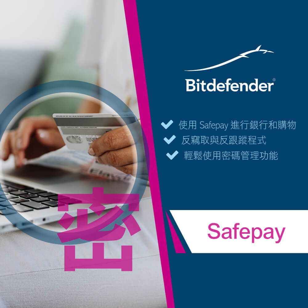 Bitdefender®使用 Safepay 進行銀行和購物反竊取與反跟蹤程式輕鬆使用密碼管理功能Safepay