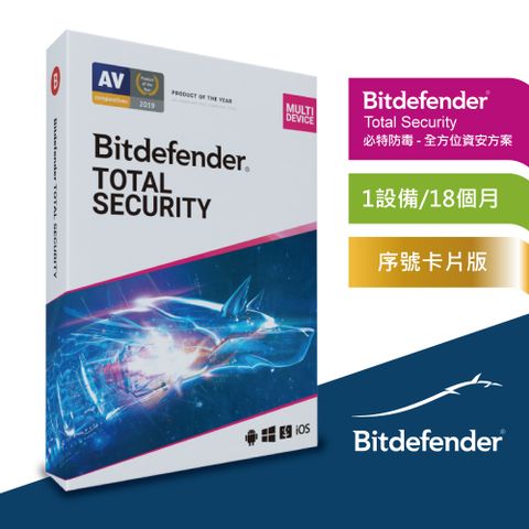 慶賀Bitdefender Total Security Av-comparative 評測冠軍特價中必特防毒資安全方位 1設備/18個月 繁中卡片版