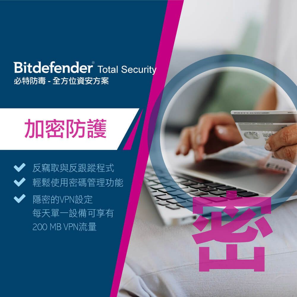 Bitdefender Total Security必特防毒-全方位資安方案加密防護反竊取與反跟蹤程式輕鬆使用密碼管理功能隱密的VPN設定每天單一設備可享有200 MB VPN流量