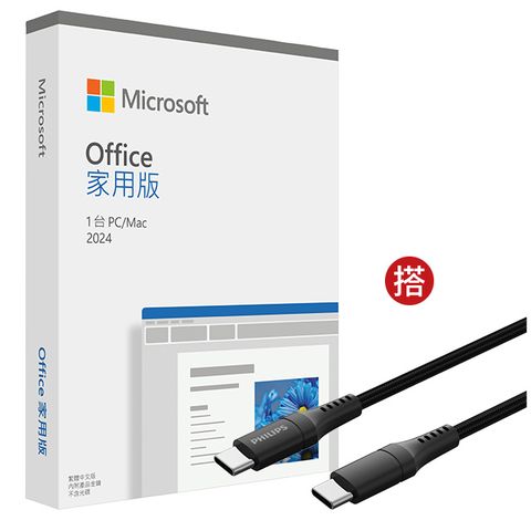 Microsoft 微軟 Office 2024 家用版盒裝 + PHILIPS 飛利浦 USB-C to USB-C 100W超快速傳輸充電線 (200cm)