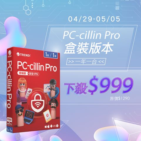 PC-cillin 趨勢 Pro 一年一台 標準盒裝版