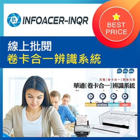 INFOACER-INQR 華通【卷卡合一】辨識系統