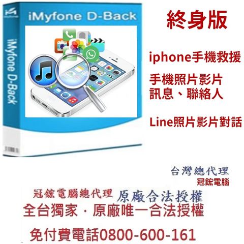 iMyFone D-Back for iOS手機救援軟體-手機救援軟體台灣總代理-冠鋐電腦原廠合法授權認證提供免付費電話技術支援