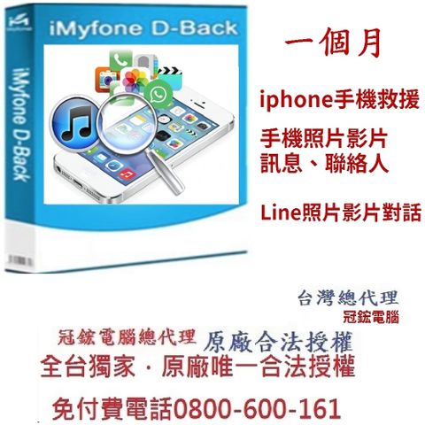 iMyFone D-Back for iOS手機救援軟體一個月-手機救援軟體台灣總代理-冠鋐電腦原廠合法授權認證提供免付費電話技術支援