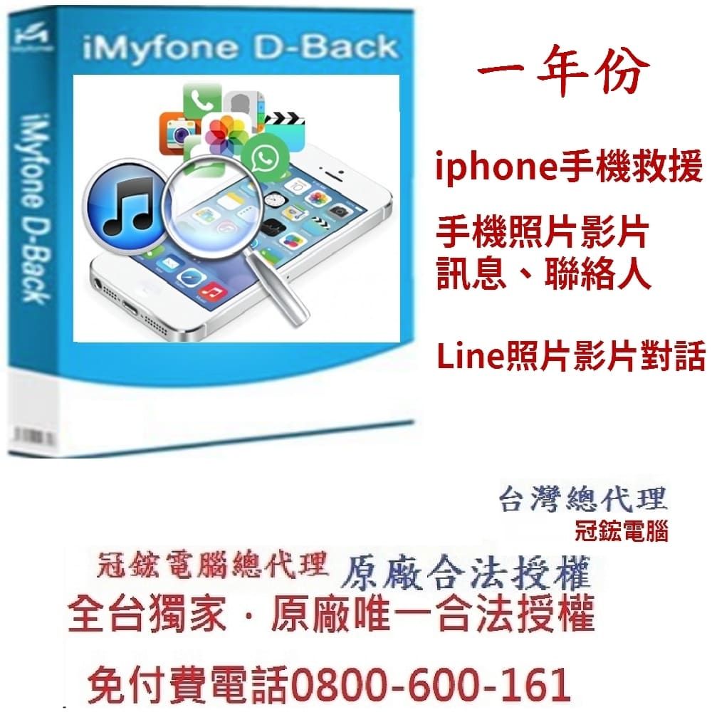 iMyFone  D-Back for iOS手機救援軟體1年份-手機救援軟體台灣總代理-冠鋐電腦原廠合法授權認證提供免付費電話技術支援