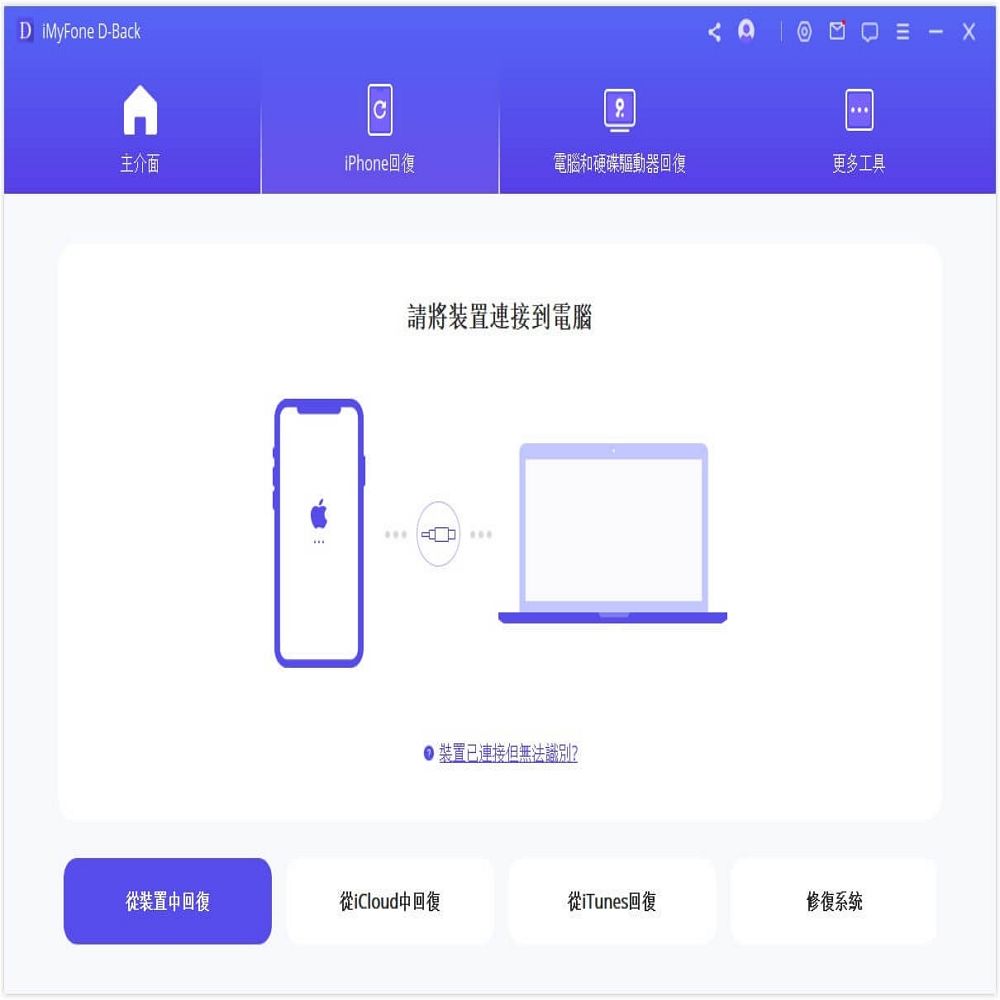 iMyFone  D-Back for iOS手機救援軟體1年份-手機救援軟體台灣總代理-冠鋐電腦原廠合法授權認證提供免付費電話技術支援