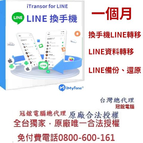 iMyFone iTransor for LINE換手機專用(1個月訂閱制)(WIN版)-Line移機軟體！台灣總代理-冠鋐電腦原廠合法授權認證！提供免付費電話技術支援