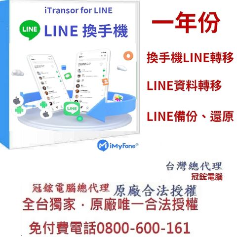 iMyFone iTransor for LINE換手機專用(1年訂閱制)(WIN版)-Line移機軟體！台灣總代理-冠鋐電腦原廠合法授權認證！提供免付費電話技術支援