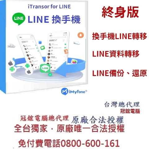 iMyFone iTransor for LINE換手機專用(終身版)(WIN版)-Line移機軟體！台灣總代理-冠鋐電腦原廠合法授權認證！提供免付費電話技術支援