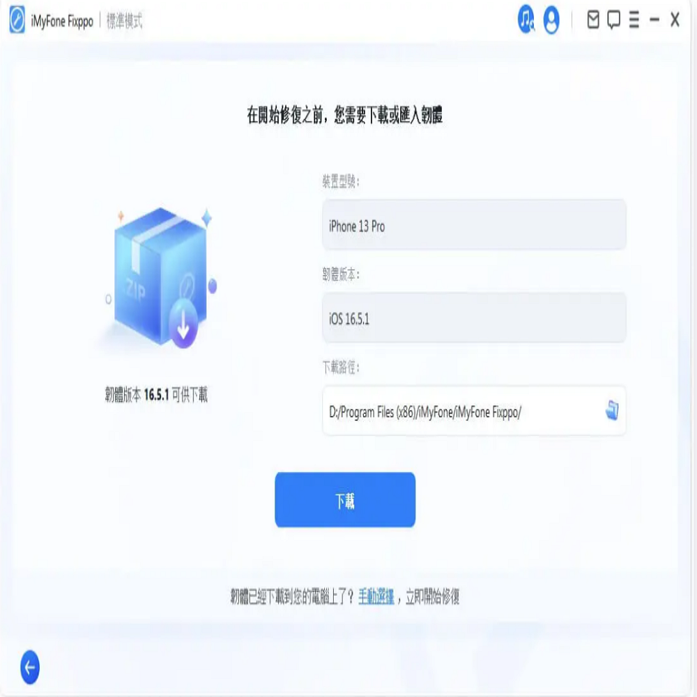 iMyFone  | 標準模式在開始修復之前,您需要下載或匯入韌體裝置型號:iPhone 13 Pro韌體版本: 16.5.1 下載路徑:韌體版本16.5.1可供下載D:/Program Files (x86)/iMyFone/iMyFone Fixppo/下載韌體已經下載到您的電腦上了?手動選擇,立即開始修復
