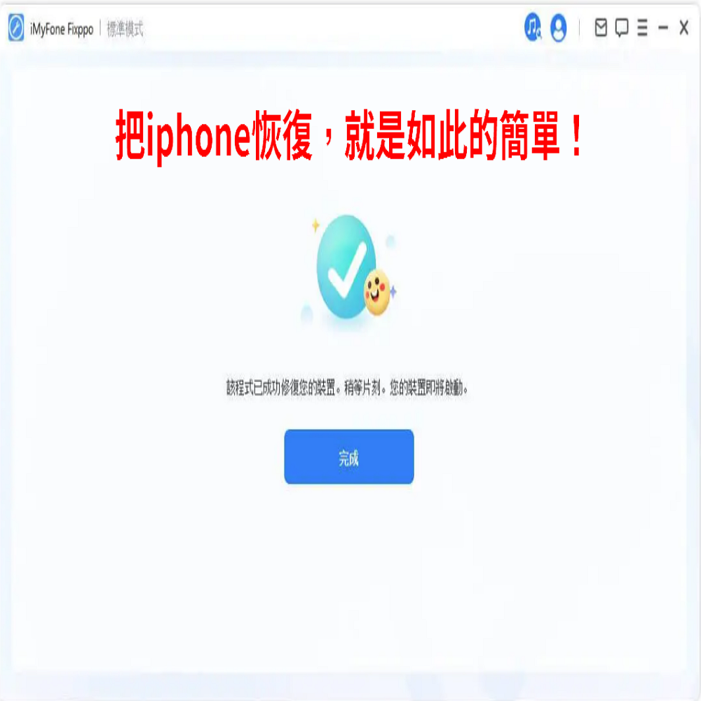 iMyFone Fixppo  標準把iphone恢復,就是如此的簡單!該程式已成功修復您的裝置。稍等片刻。您的裝置即將啟動。完成
