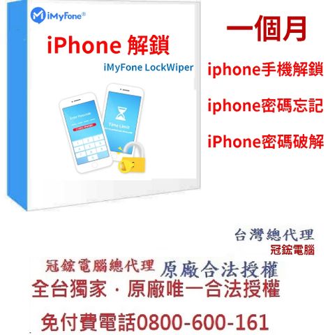 iMyFone LockWiper iphone解鎖(1個月訂閱制)-iphone忘記密碼！台灣總代理-冠鋐電腦原廠合法授權認證！提供免付費電話技術支援
